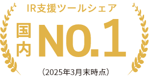 IR支援ツールシェア国内NO.1（2025念3月時点）
